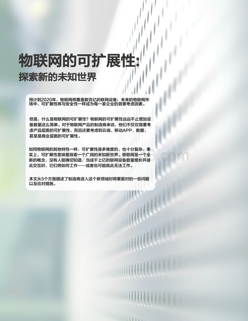 物联网的可扩展性：探索新的未知世界.pdf_第2页