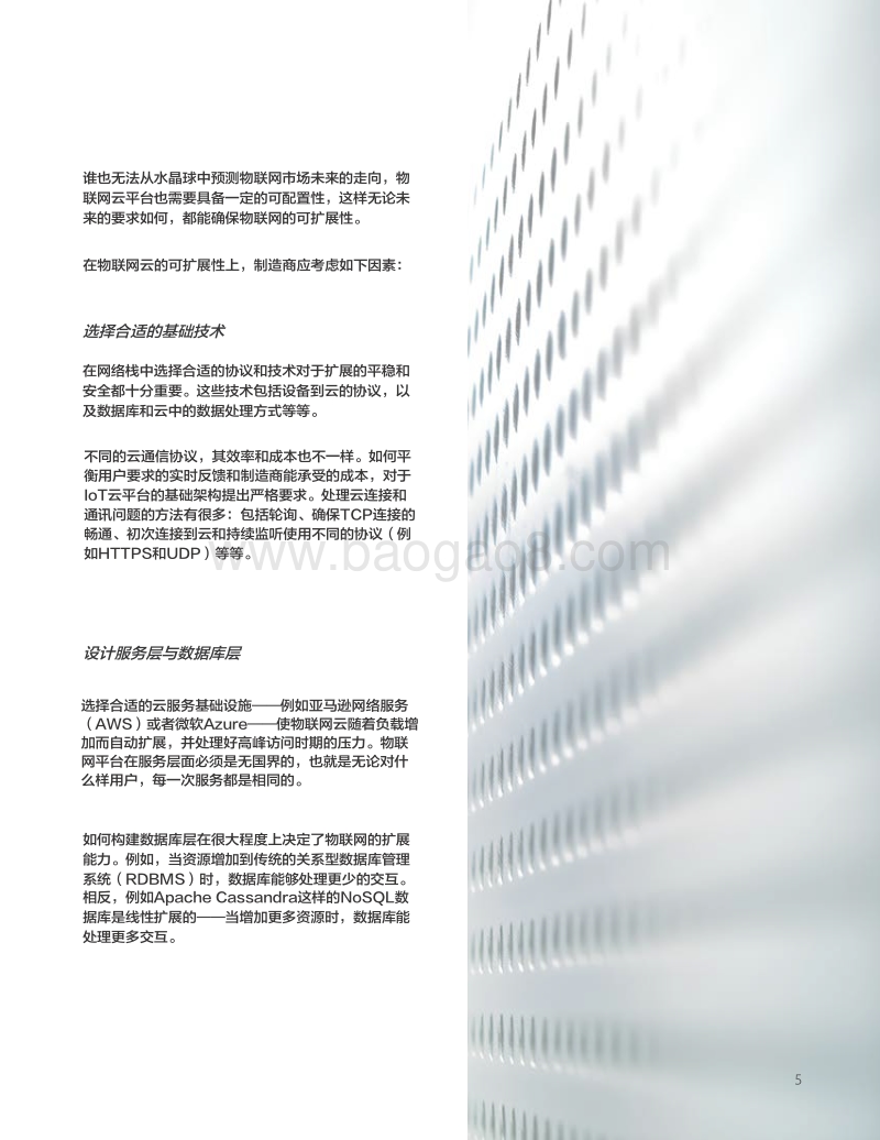 物联网的可扩展性：探索新的未知世界.pdf_第5页