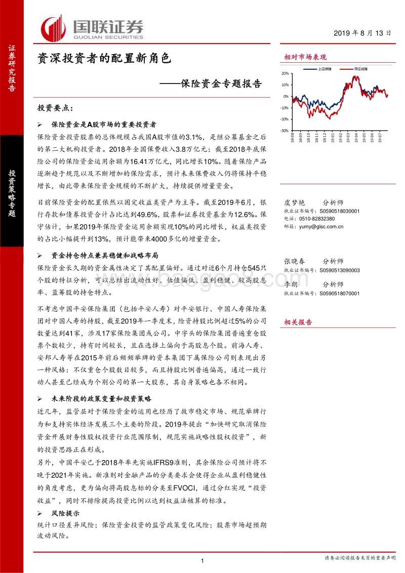 保险资金专题报告：资深投资者的配置新角色.pdf_第1页