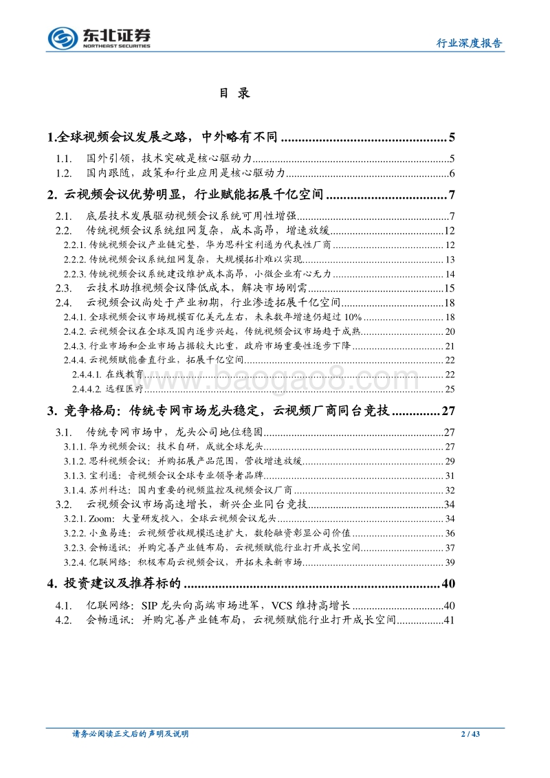 通信行业深度报告：云视频时代初启，行业赋能拓展千亿空间.pdf_第2页