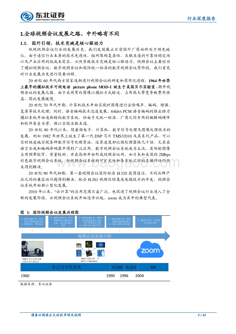通信行业深度报告：云视频时代初启，行业赋能拓展千亿空间.pdf_第5页