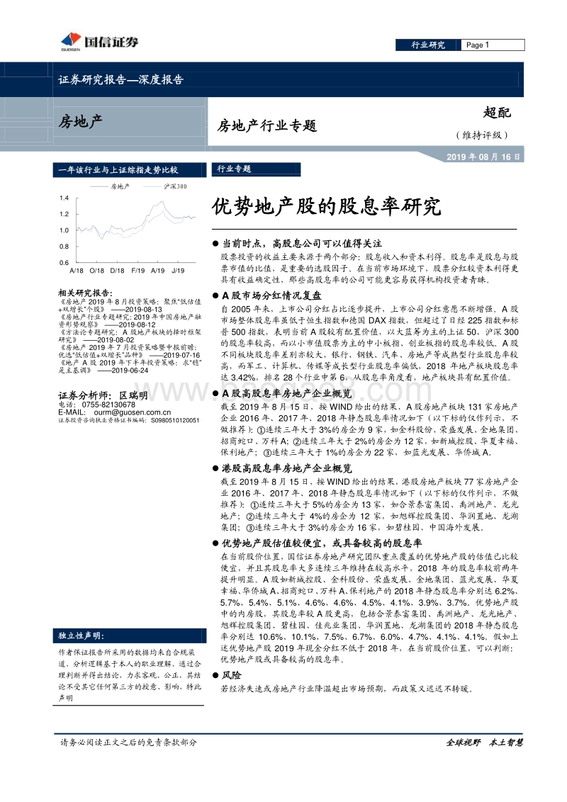 房地产行业专题：优势地产股的股息率研究.pdf_第1页
