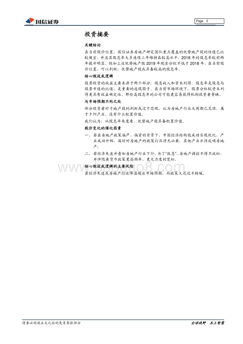 房地产行业专题：优势地产股的股息率研究.pdf_第2页