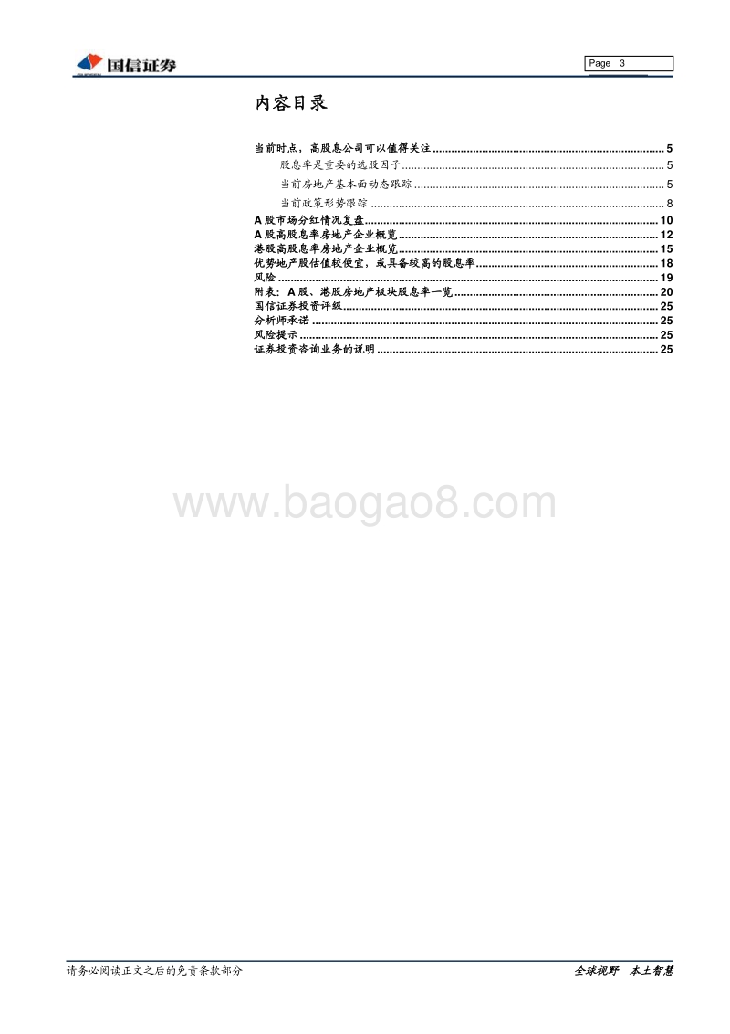 房地产行业专题：优势地产股的股息率研究.pdf_第3页