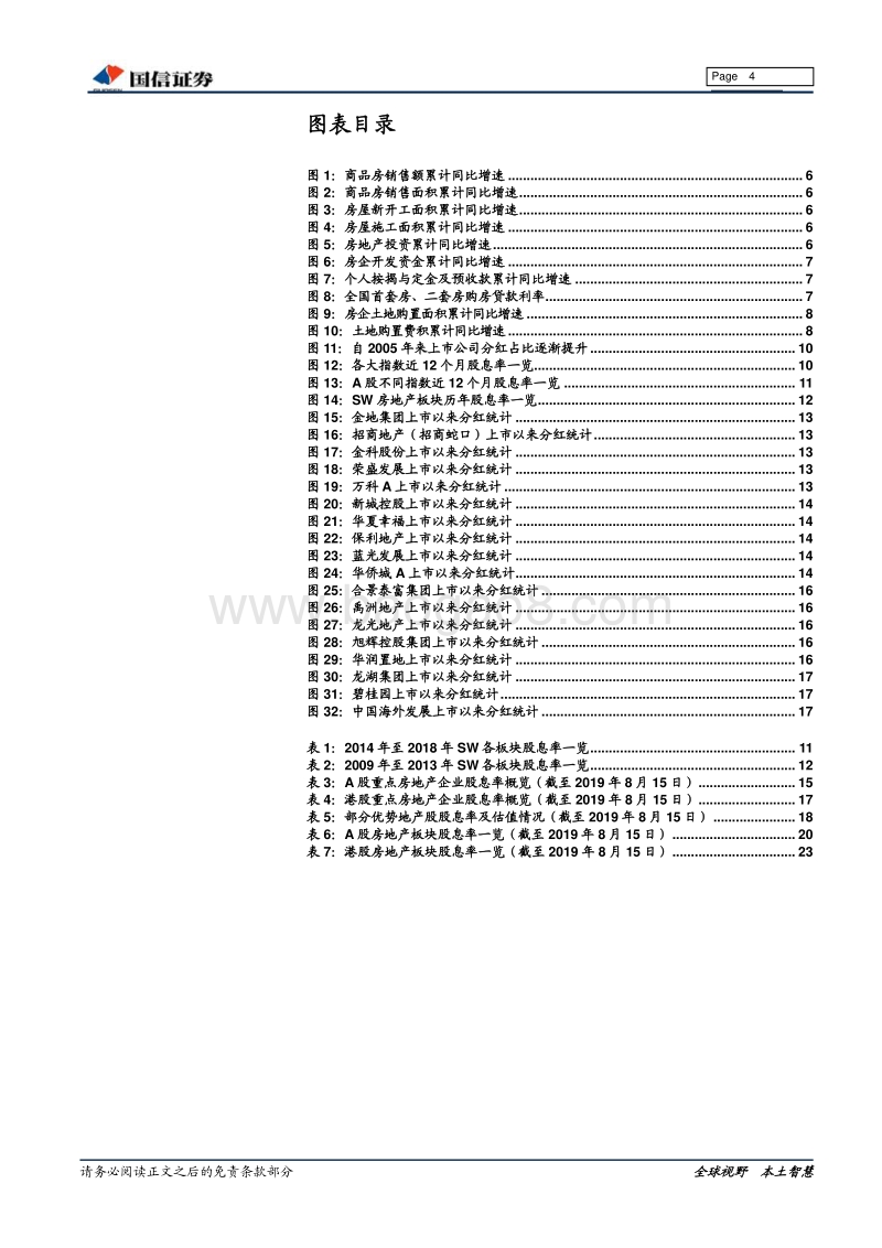 房地产行业专题：优势地产股的股息率研究.pdf_第4页