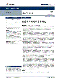 房地产行业专题：优势地产股的股息率研究.pdf
