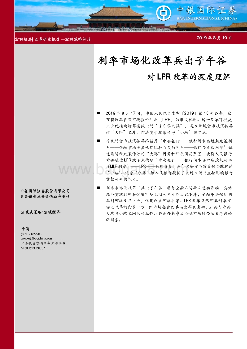 对LPR改革的深度理解：利率市场化改革兵出子午谷.pdf_第1页