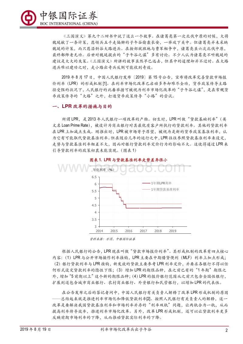 对LPR改革的深度理解：利率市场化改革兵出子午谷.pdf_第2页