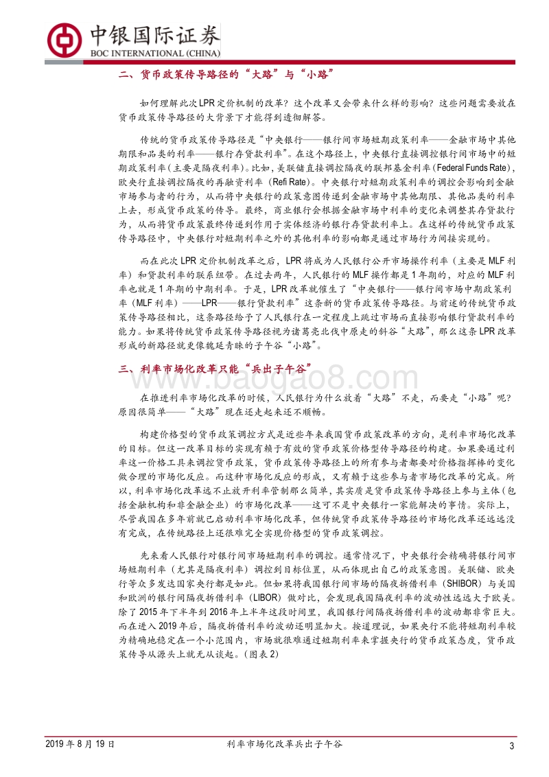 对LPR改革的深度理解：利率市场化改革兵出子午谷.pdf_第3页