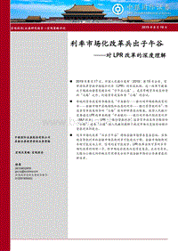 对LPR改革的深度理解：利率市场化改革兵出子午谷.pdf