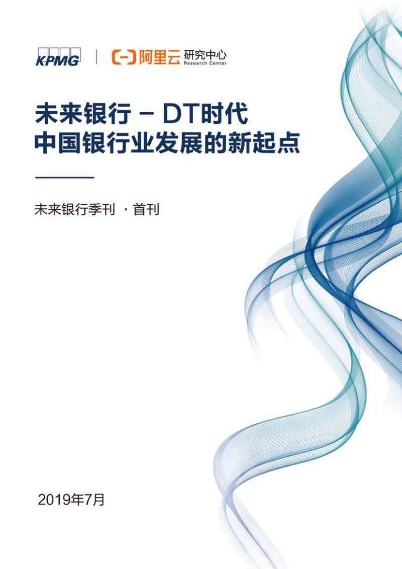 未来银行：DT时代中国银行业发展的新起点.pdf_第1页
