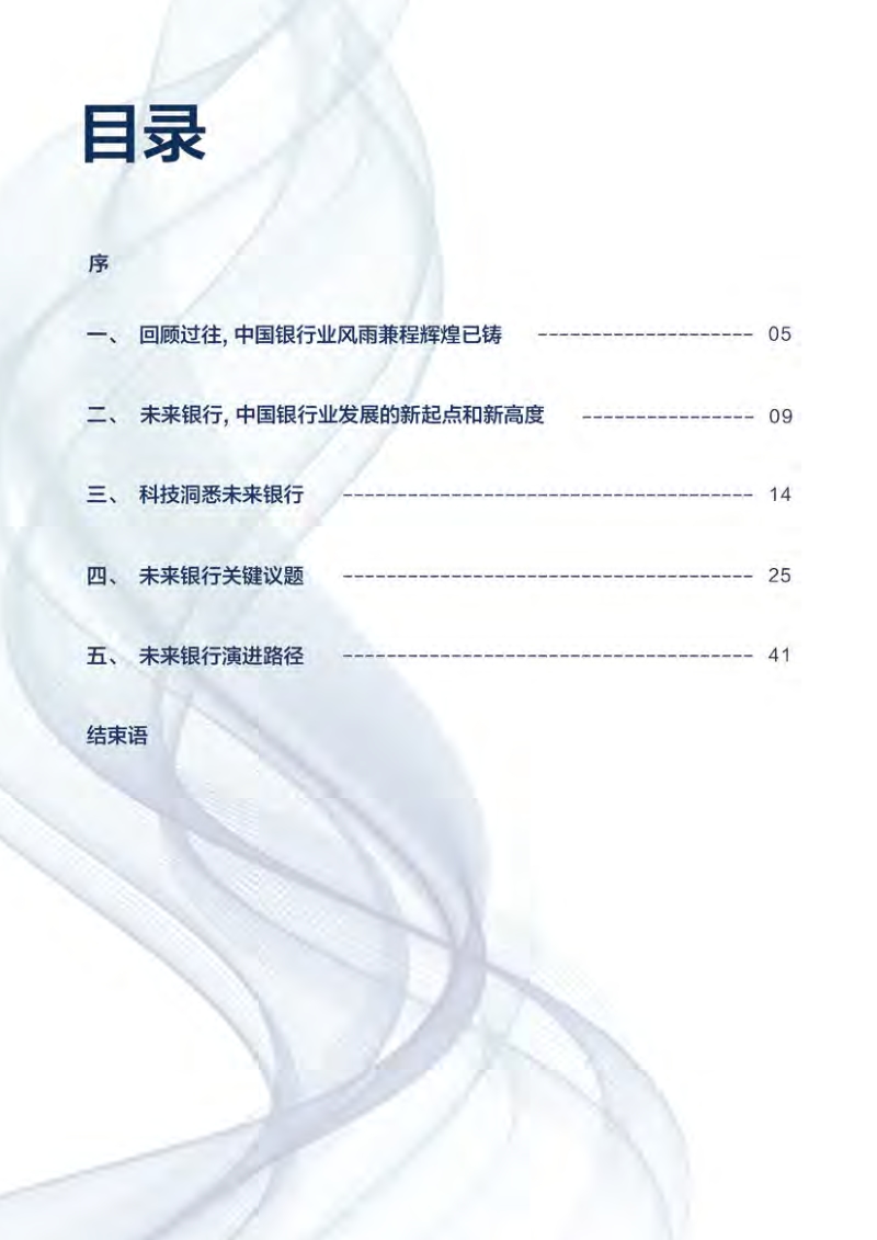未来银行：DT时代中国银行业发展的新起点.pdf_第4页