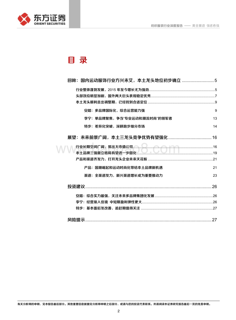国内运动服饰行业深度报告：黄金赛道，强者愈强.pdf_第2页