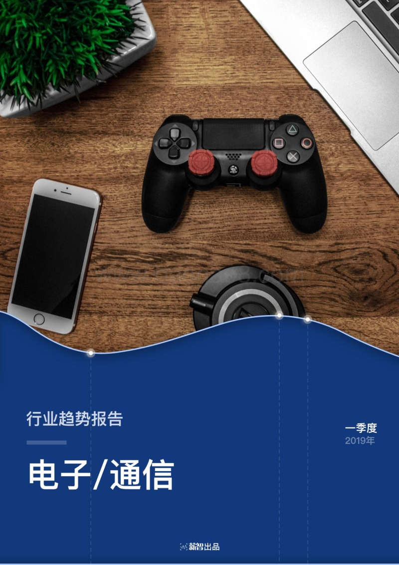 2019年一季度电子通信行业薪酬趋势报告.pdf_第1页
