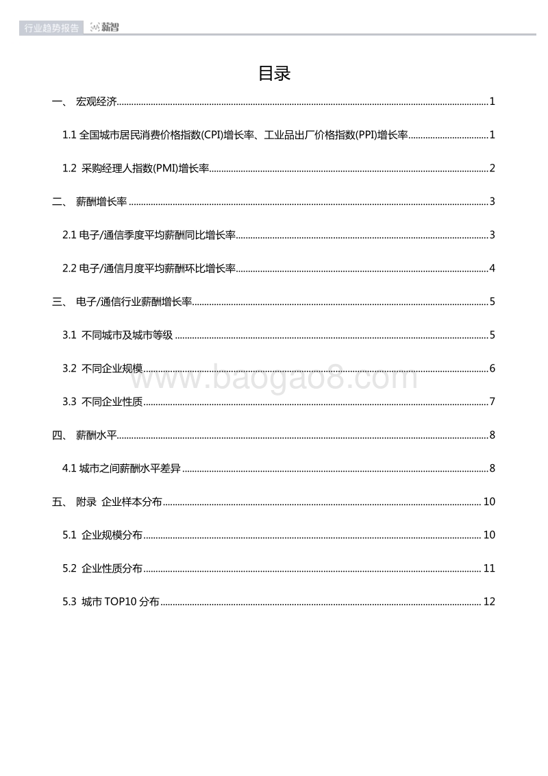 2019年一季度电子通信行业薪酬趋势报告.pdf_第4页