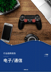 2019年一季度电子通信行业薪酬趋势报告.pdf