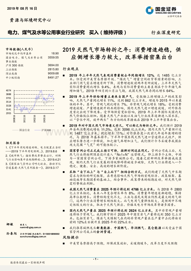 2019天然气市场转折之年：消费增速趋稳，供应侧增长潜力较大，改革举措密集出台.pdf_第1页
