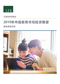2019年中国教育市场投资展望：聚焦教育科技.pdf