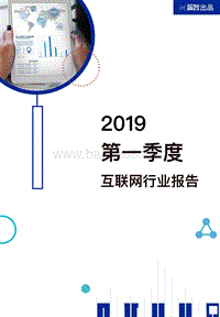 2019第一季度互联网行业薪酬趋势报告.pdf