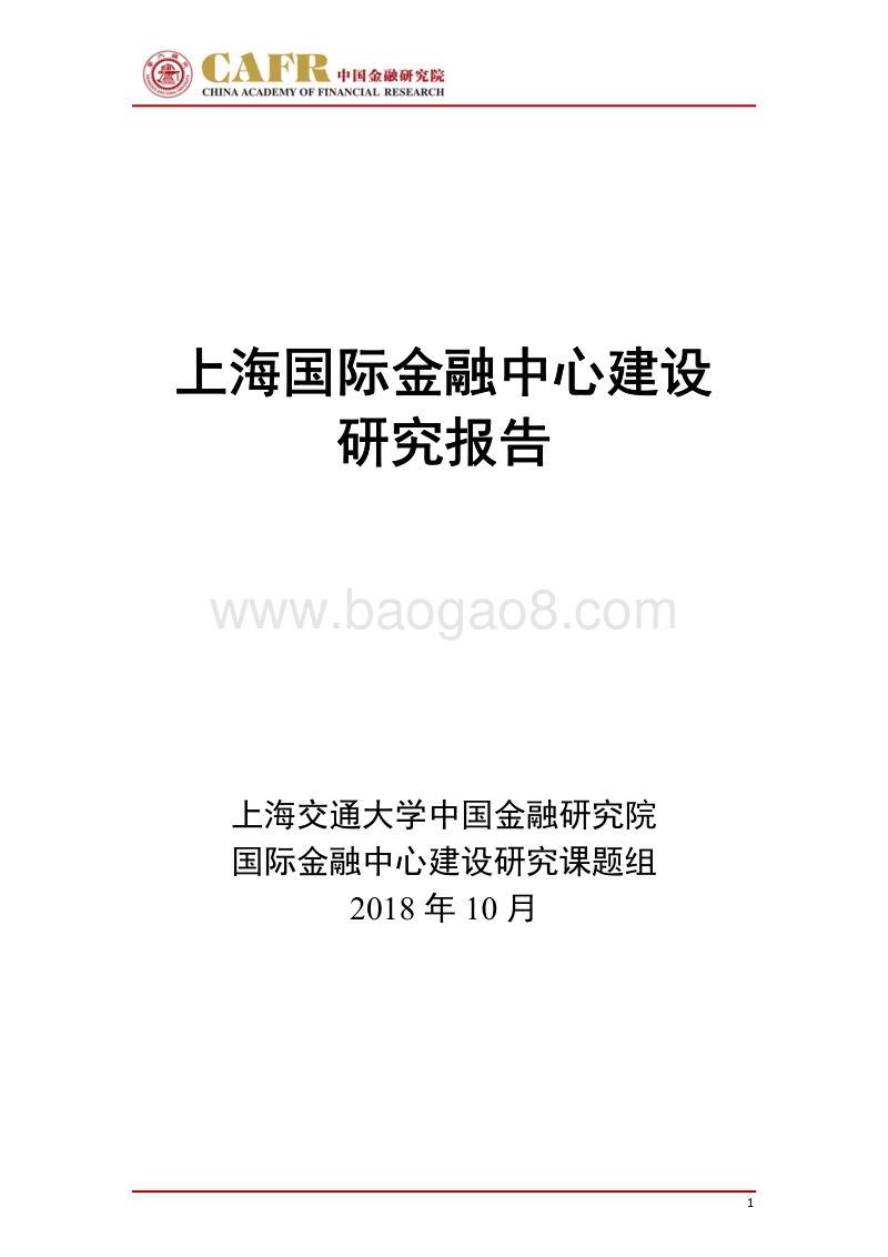 上海国际金融中心建设研究报告.pdf_第1页
