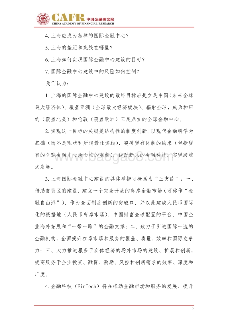 上海国际金融中心建设研究报告.pdf_第3页