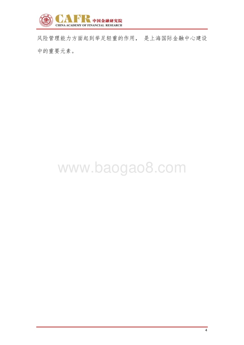 上海国际金融中心建设研究报告.pdf_第4页