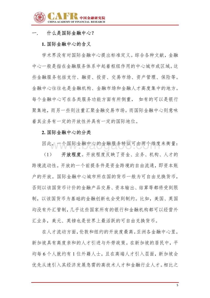 上海国际金融中心建设研究报告.pdf_第5页