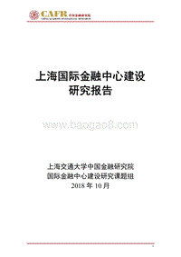 上海国际金融中心建设研究报告.pdf