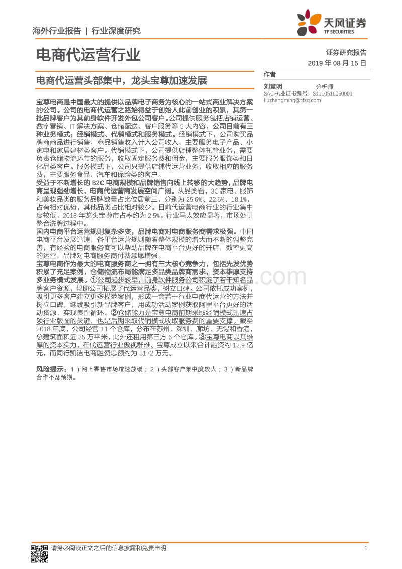 电商代运营行业：电商代运营头部集中，龙头宝尊加速发展.pdf_第1页
