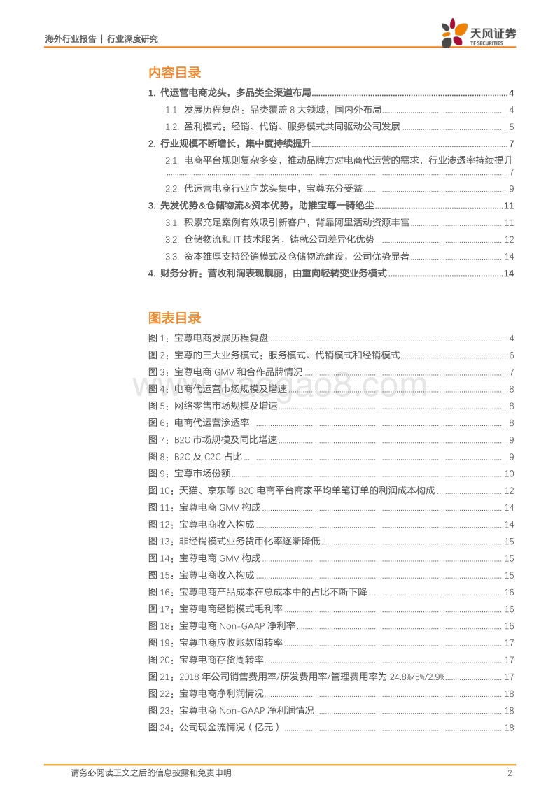 电商代运营行业：电商代运营头部集中，龙头宝尊加速发展.pdf_第2页