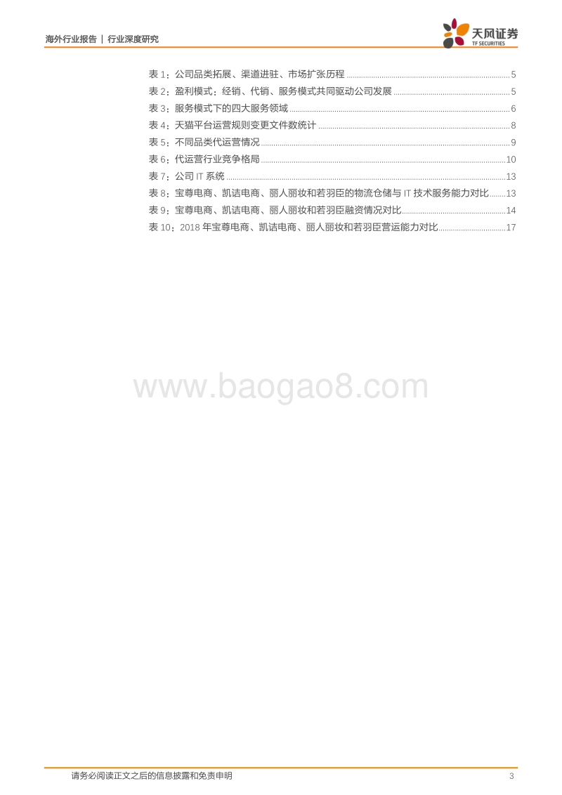 电商代运营行业：电商代运营头部集中，龙头宝尊加速发展.pdf_第3页