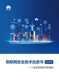 2018物联网安全技术白皮书.pdf