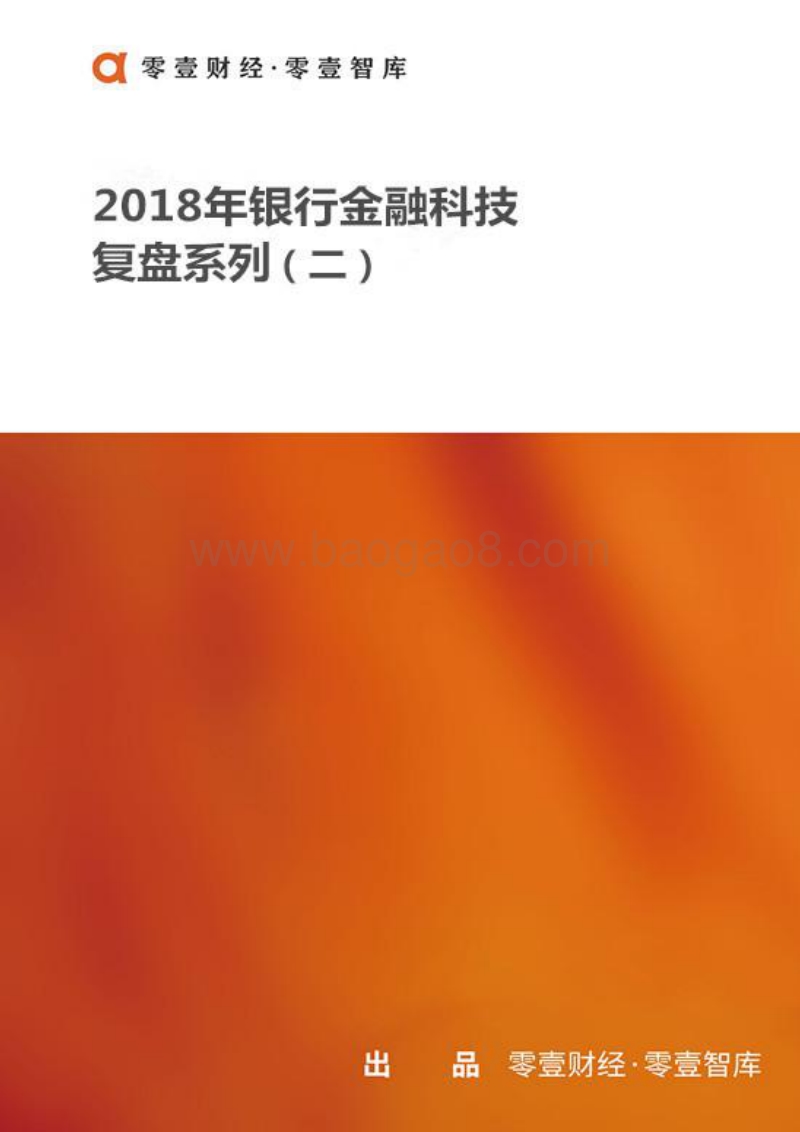 2018年银行金融科技复盘系列（二）.pdf_第1页