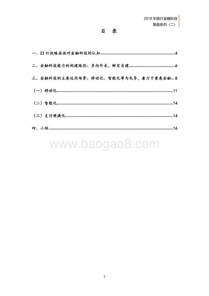2018年银行金融科技复盘系列（二）.pdf_第3页