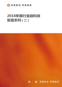 2018年银行金融科技复盘系列（二）.pdf