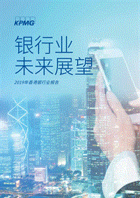 2019年香港银行业报告.pdf