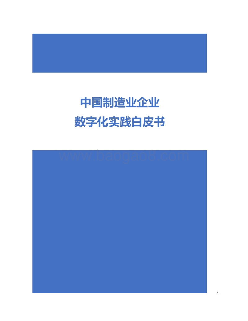 中国制造业企业数字化实践白皮书.pdf_第1页