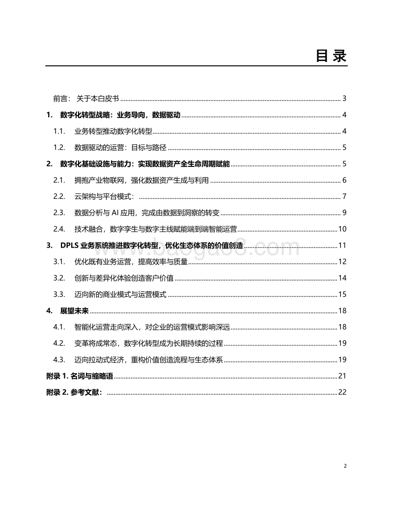 中国制造业企业数字化实践白皮书.pdf_第2页