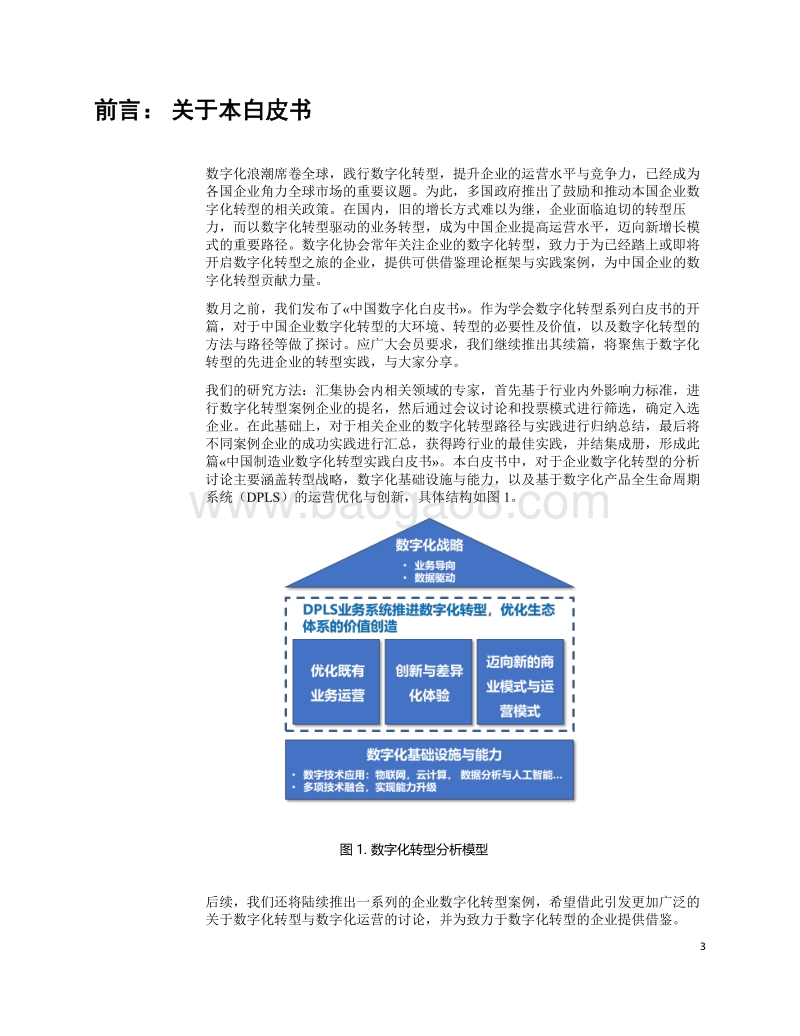 中国制造业企业数字化实践白皮书.pdf_第3页