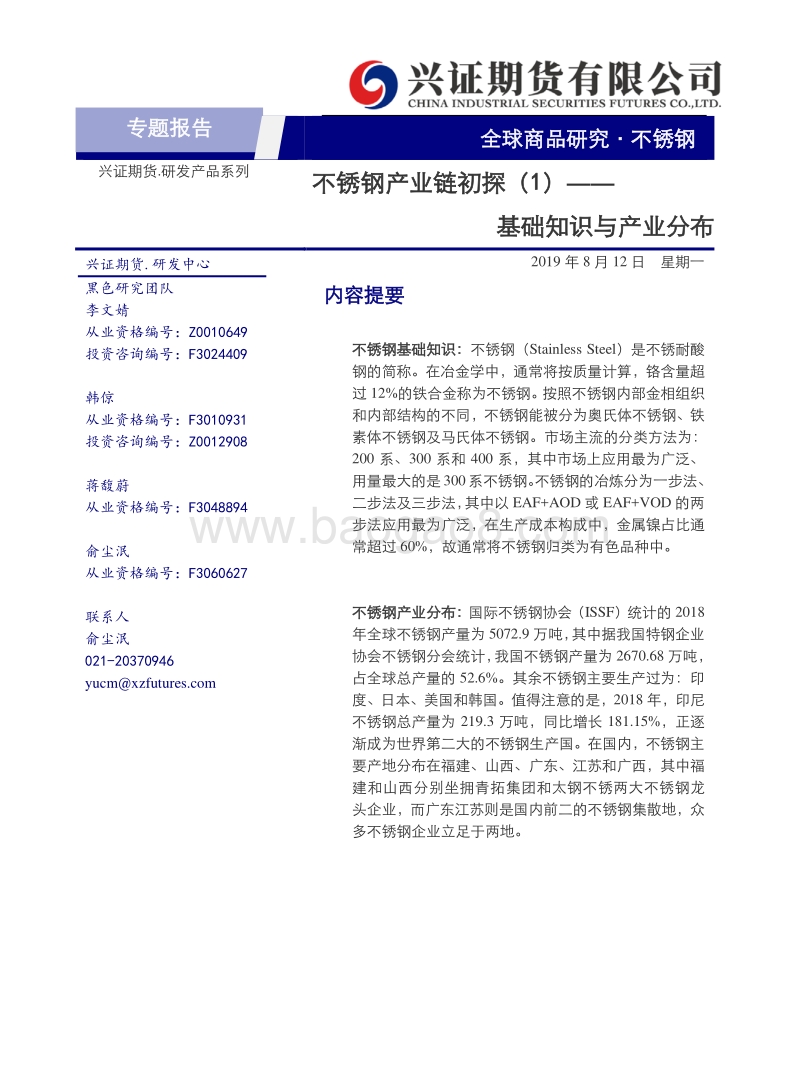 不锈钢产业链初探（1）：基础知识与产业分布.pdf_第1页