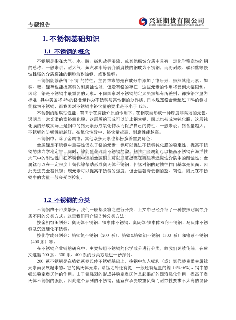 不锈钢产业链初探（1）：基础知识与产业分布.pdf_第2页