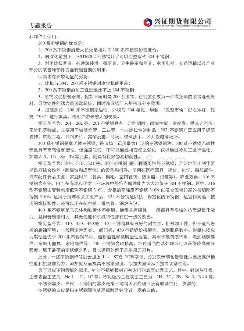 不锈钢产业链初探（1）：基础知识与产业分布.pdf_第3页
