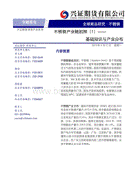 不锈钢产业链初探（1）：基础知识与产业分布.pdf