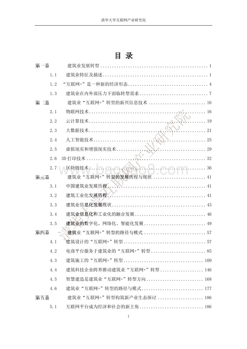 2018建筑业互联网+转型发展白皮书.pdf_第3页