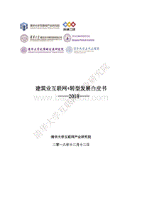 2018建筑业互联网+转型发展白皮书.pdf