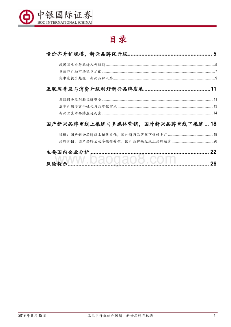 卫生巾行业专题报告：卫生巾行业处升级期，新兴品牌存机遇.pdf_第2页