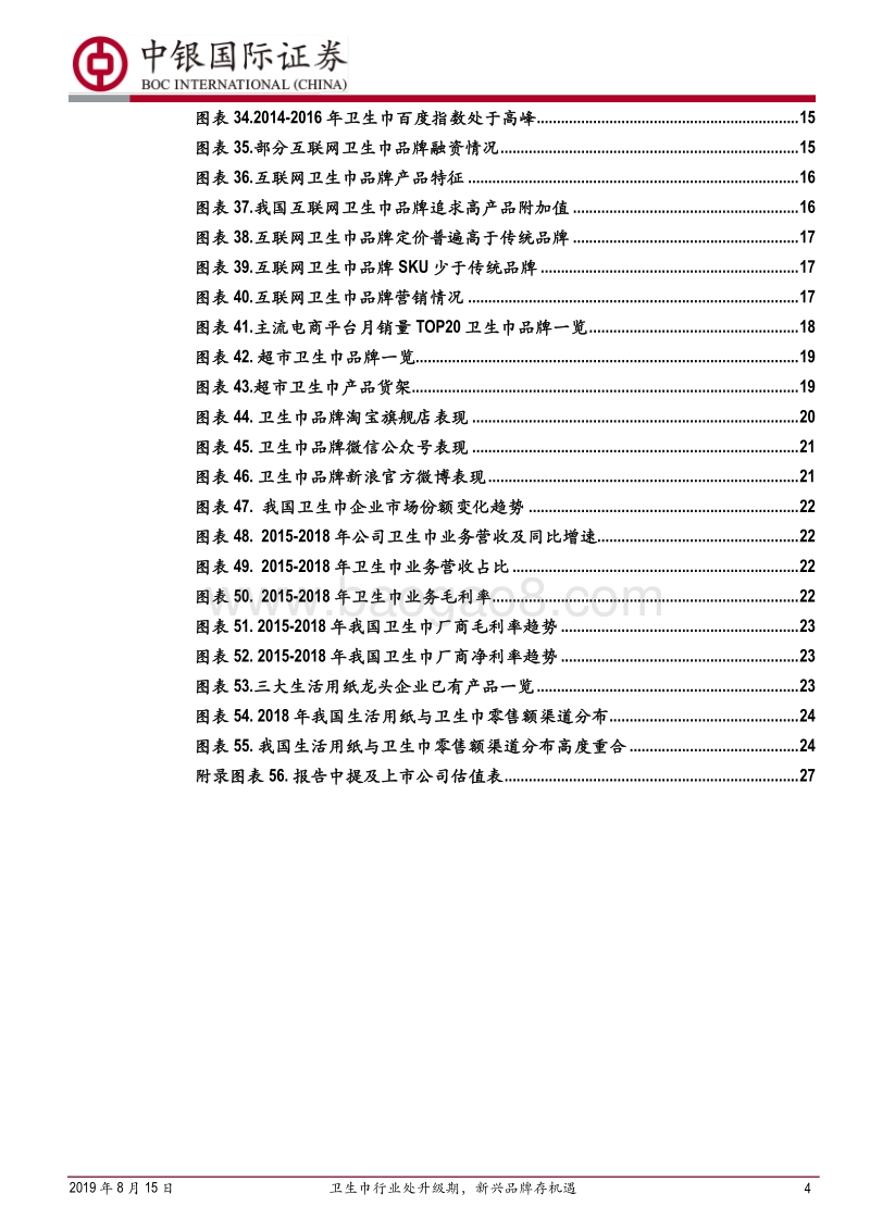 卫生巾行业专题报告：卫生巾行业处升级期，新兴品牌存机遇.pdf_第4页