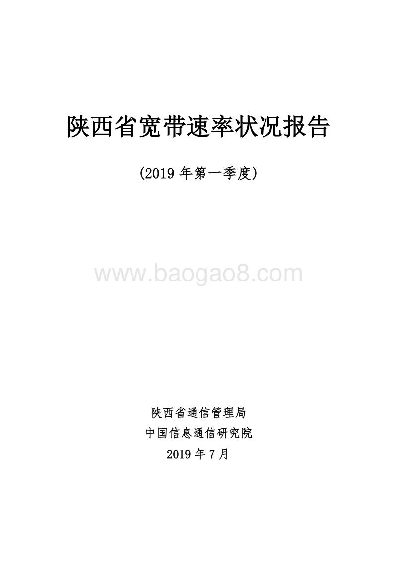 2019年第一季度陕西省宽带速率状况报告.pdf_第1页