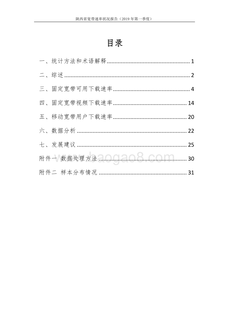 2019年第一季度陕西省宽带速率状况报告.pdf_第3页
