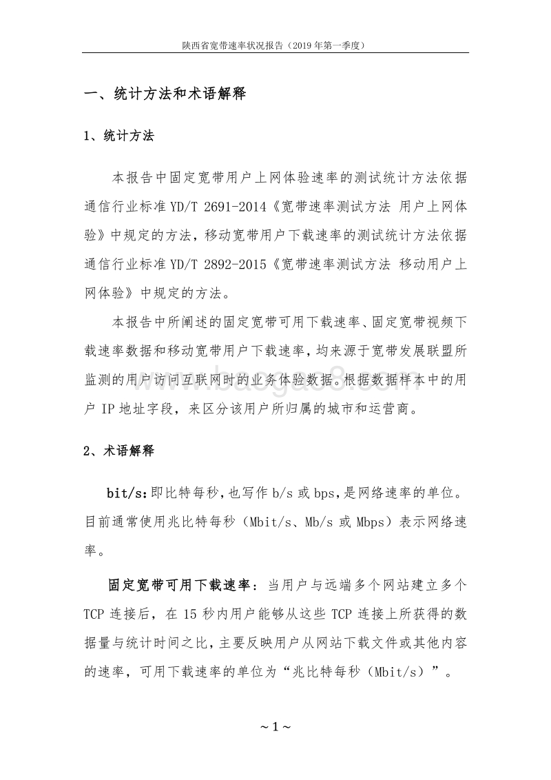 2019年第一季度陕西省宽带速率状况报告.pdf_第4页